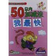 越練越熟叢書：50以內加減法我最快