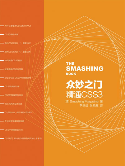 眾妙之門——精通CSS3