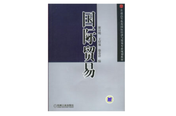 國際貿易(2010年機械工業出版社圖書)