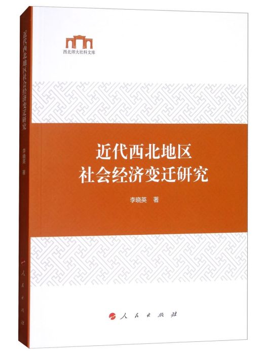 近代西北地區社會經濟變遷研究