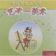 學前班幼兒用書：藝術美術