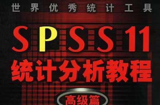 世界優秀統計工具 SPSS 11 統計分析教程：高級篇（本版CD）