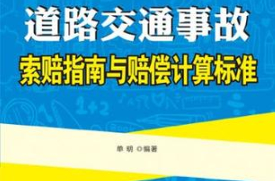 最新道路交通事故索賠指南與賠償計算標準