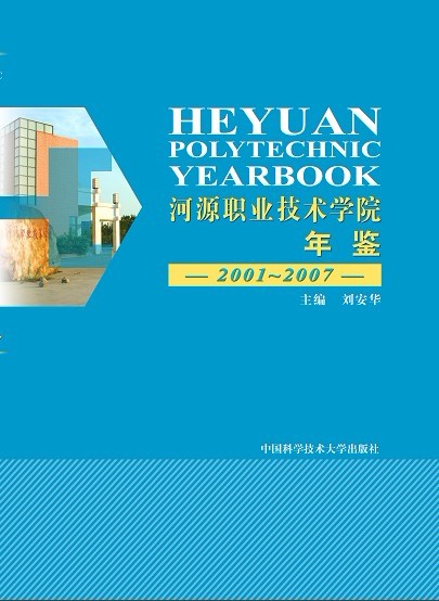 河源職業技術學院年鑑 2001-2007