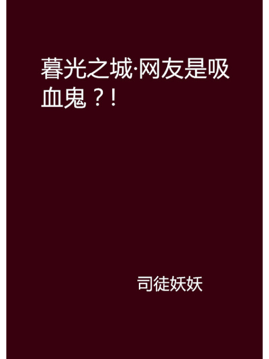 暮光之城·網友是吸血鬼？!