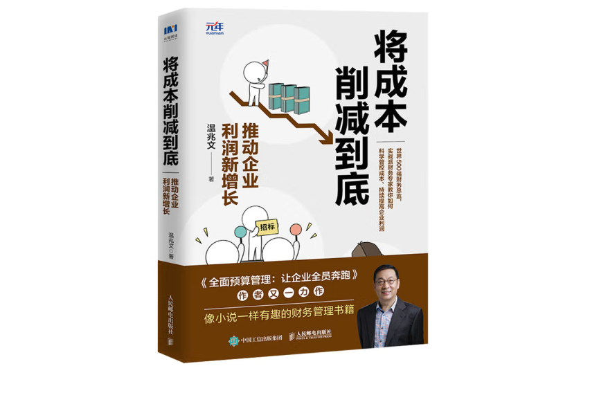 將成本削減到底推動企業利潤新增長(2022年人民郵電出版社股份有限公司出版的圖書)