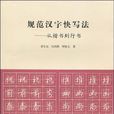 規範漢字快寫法-從楷書到行書