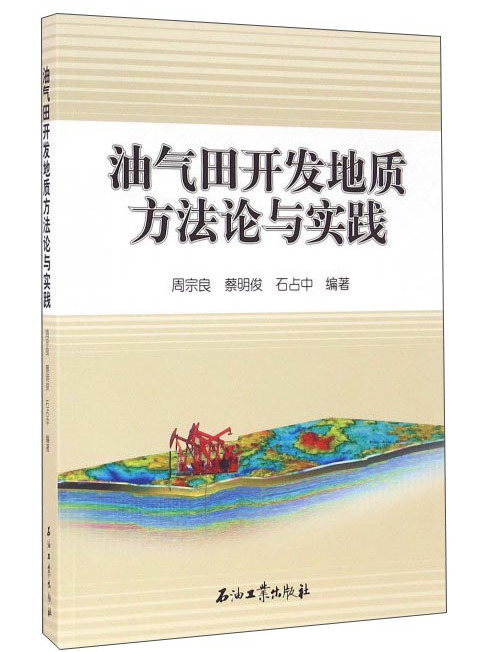 油氣田開發地質方法論與實踐