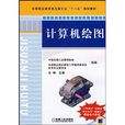 中等職業教育機電類專業十一五規劃教材·計算機繪圖