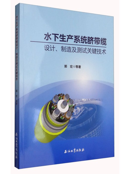 水下生產系統臍帶纜設計、測試及製造關鍵技術
