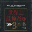 世界上最神奇的3本書