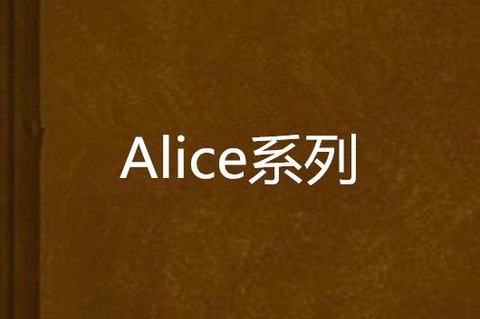 Alice系列