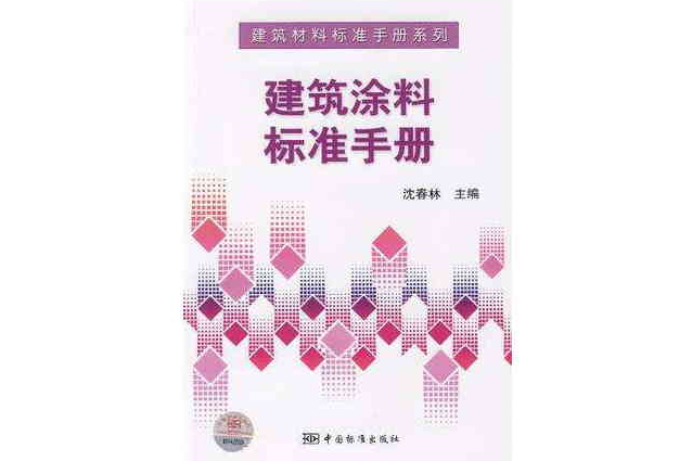 建築塗料標準手冊