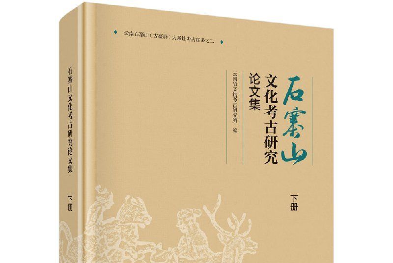 石寨山文化考古研究論文集（上、中、下冊）