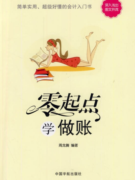 零起點學做賬(2014年周龍騰編寫圖書)