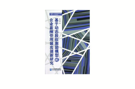 基於動態股權激勵模型的企業薪酬管理制度創新研究