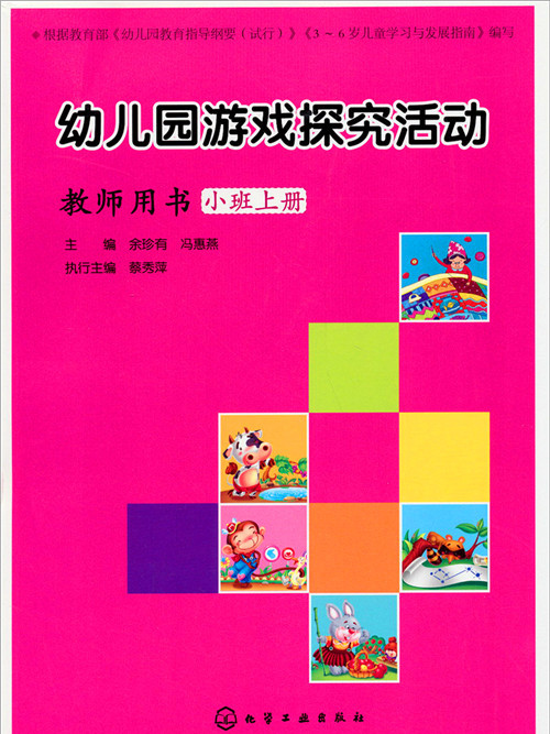 幼稚園遊戲探究活動·教師用書：小班上冊