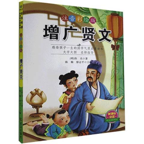 增廣賢文(2019年武漢出版社出版的圖書)