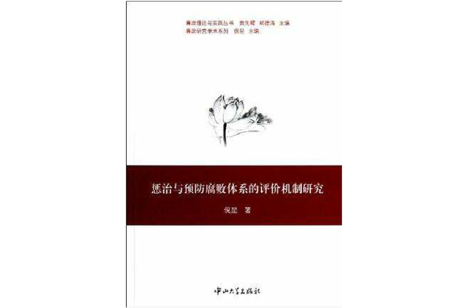 懲治與預防腐敗體系的評價機制研究