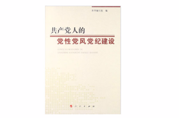 共產黨人的黨性黨風黨紀建設