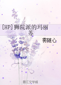 [HP]獅院派的瑪麗蘇