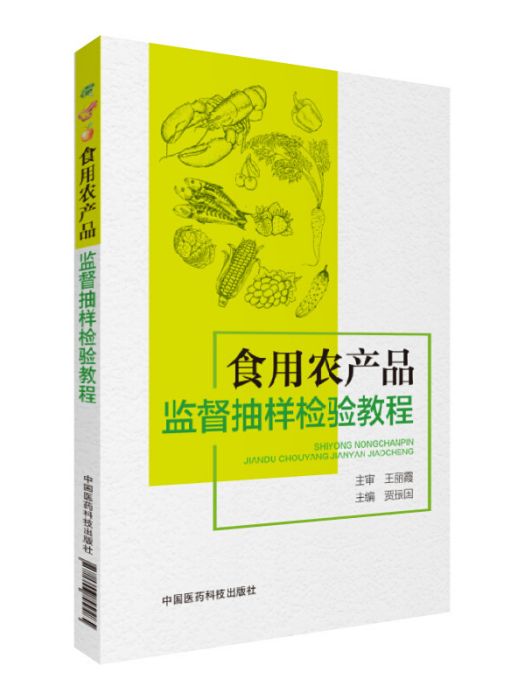 食用農產品監督抽樣檢驗教程