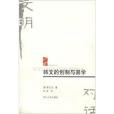 文明對話叢書·韓文的創製與易學