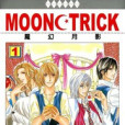 MOON TRICK-魔幻月影