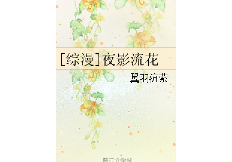 [綜漫]夜影流花