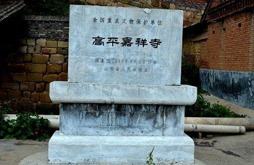 高平嘉祥寺