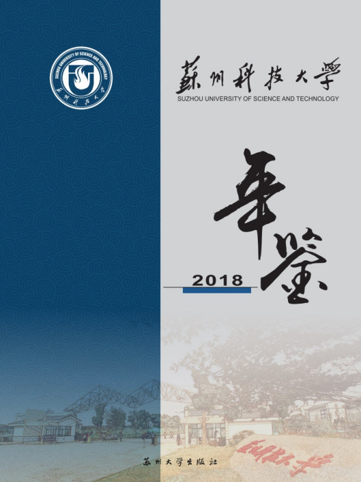 蘇州科技大學年鑑2018