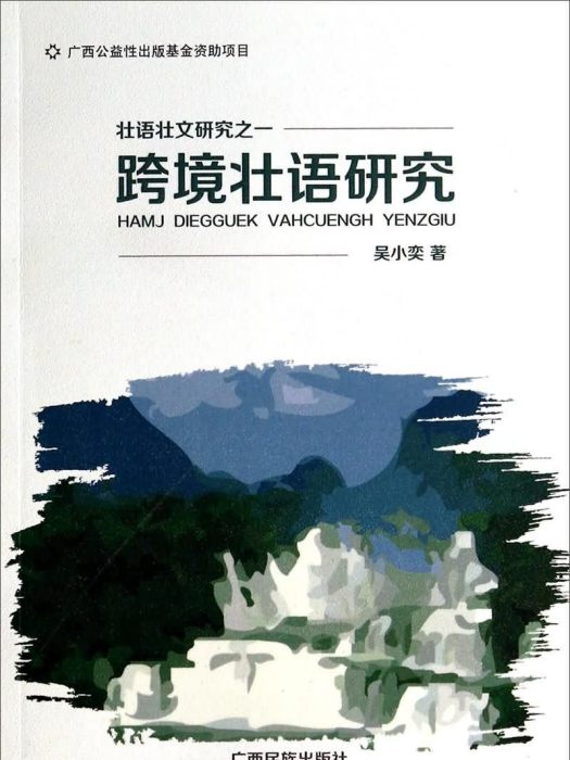 跨境壯語研究：壯語壯文研究