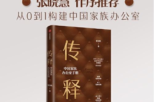 傳釋——中國家族辦公室手冊