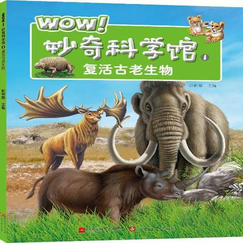 WOW!妙奇科學館1：復活古老生物