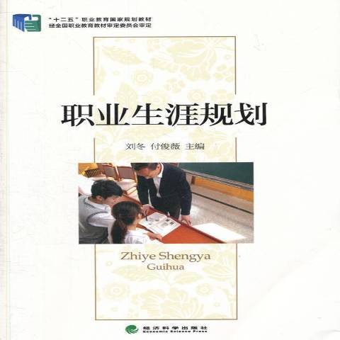 職業生涯規劃(2015年經濟科學出版社出版的圖書)