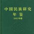 中國民族研究年鑑（2002年卷）(中國民族研究年鑑（2002卷）)