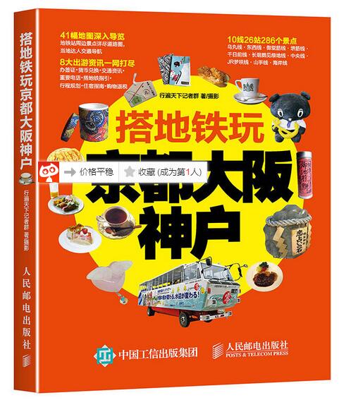 搭捷運玩京都大阪神戶(人民郵電出版社2016年出版圖書)