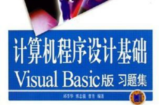 電腦程式設計基礎Visual Basic版習題集