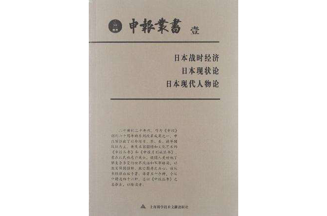 日本戰時經濟-日本現狀論-日本現代人物論-壹