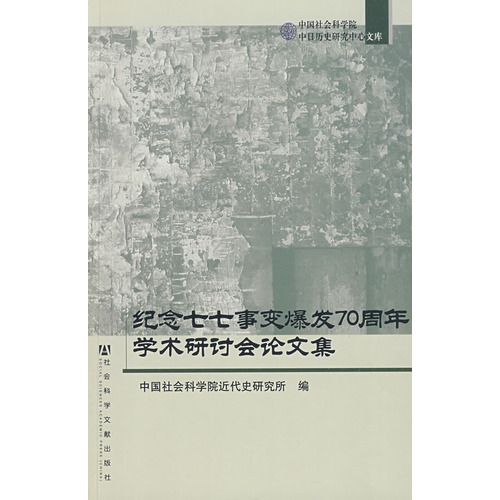 紀念七七事變爆發70周年學術研討會論文集