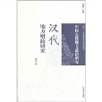 中國古代地方政治研究：漢代地方財政研究