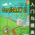 CorelDRAW 11中文版