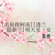 [名偵探柯南][透蘭，隱新蘭]明天見（安室透x毛利蘭）