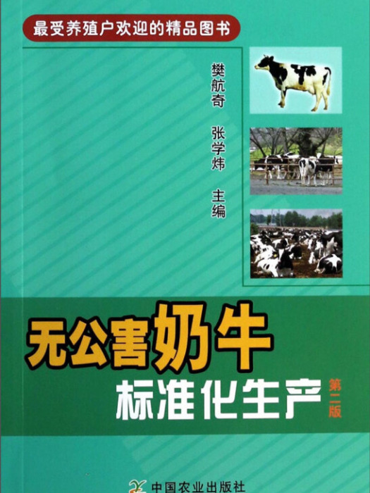 無公害奶牛標準化生產第二版