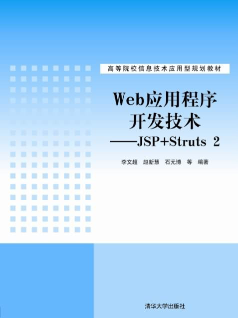 Web應用程式開發技術——JSP+Struts 2