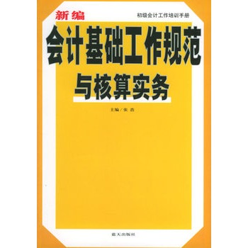 新編會計基礎工作規範與核算實務