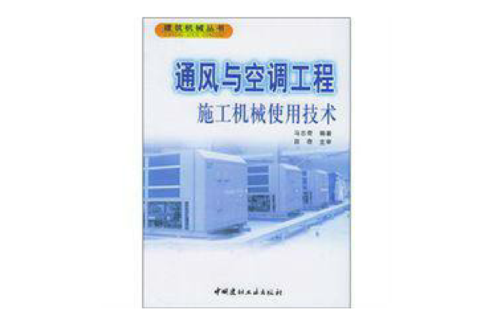 通風與空調工程施工機械使用技術