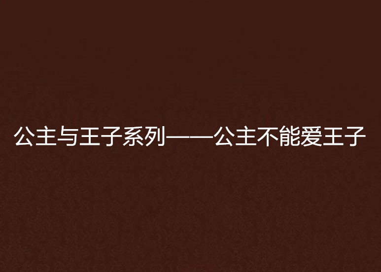 公主與王子系列——公主不能愛王子