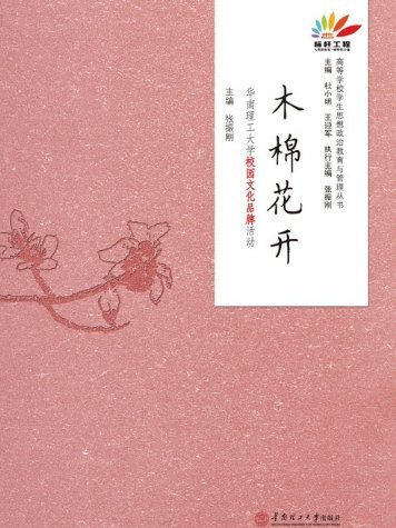 木棉花開：華南理工大學校園文化成果