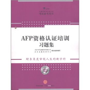 金融理財師資認證考試參考用書：AFP資格認證培訓習題集(金融理財師資認證考試參考用書)